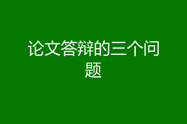 论文答辩的三个问题