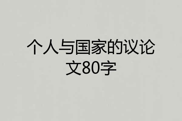 个人与国家的议论文80字