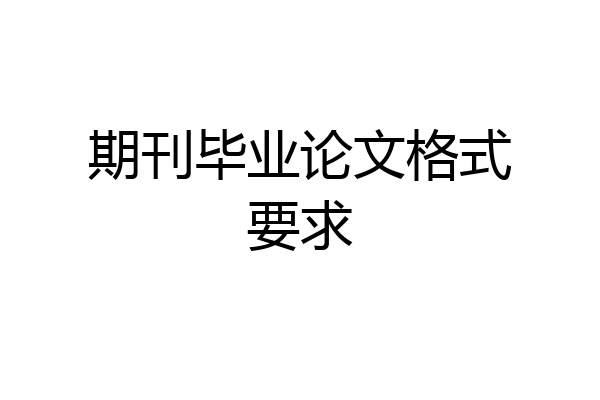 期刊毕业论文格式要求
