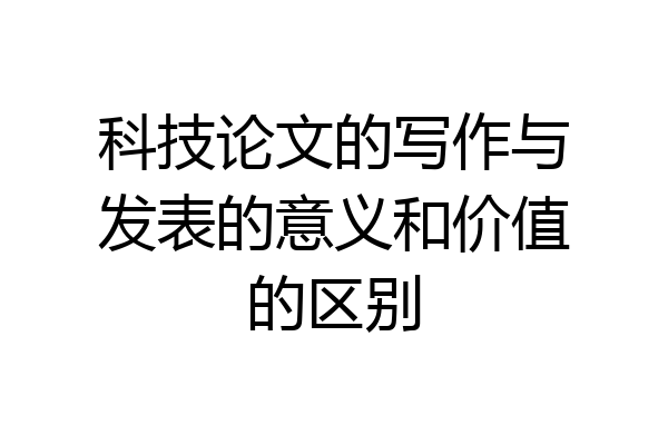 科技论文的写作与发表的意义和价值的区别