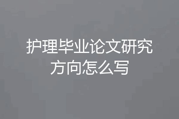 护理毕业论文研究方向怎么写