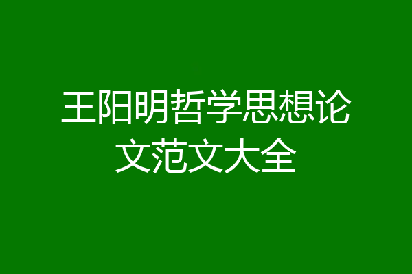 王阳明哲学思想论文范文大全