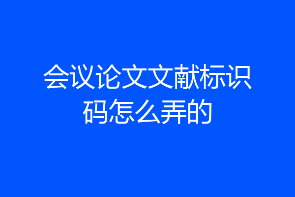 会议论文文献标识码怎么弄的