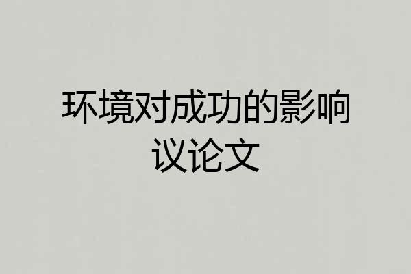 环境对成功的影响议论文