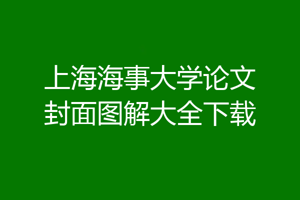 上海海事大学论文封面图解大全下载