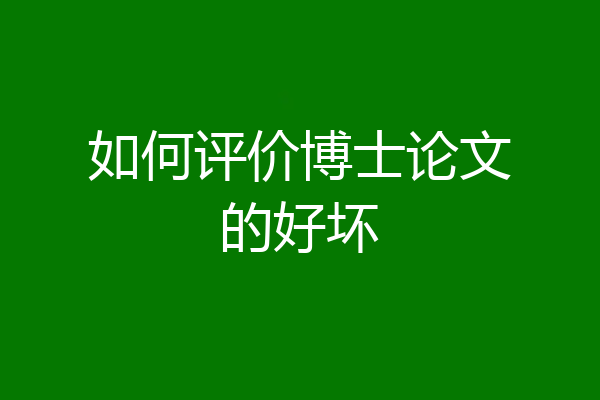 如何评价博士论文的好坏
