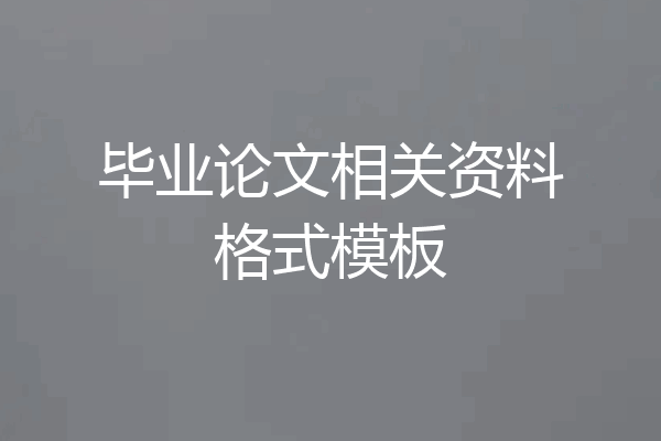 毕业论文相关资料格式模板
