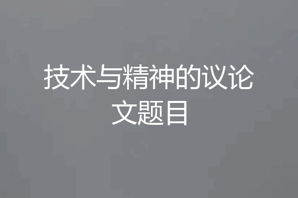 技术与精神的议论文题目