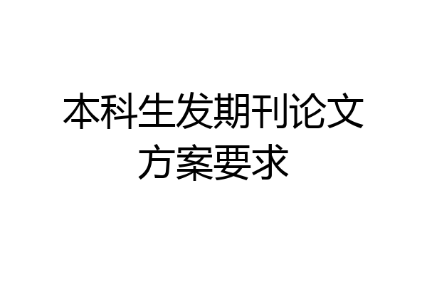 本科生发期刊论文方案要求