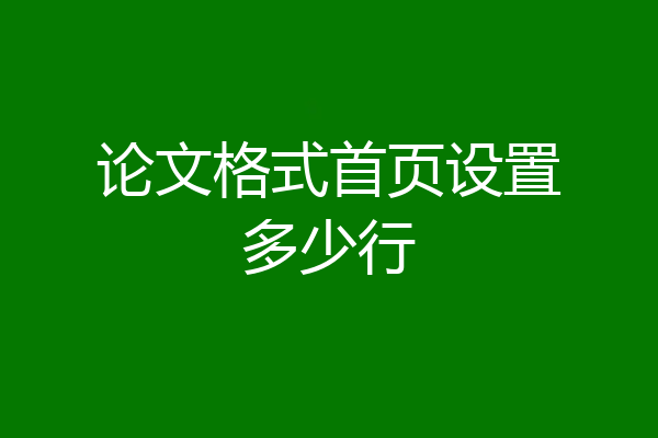 论文格式首页设置多少行