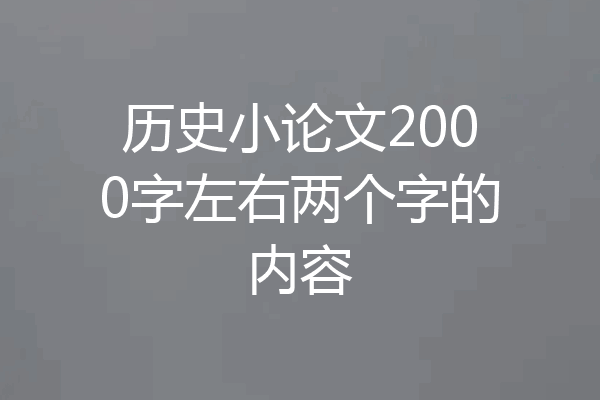 历史小论文2000字左右两个字的内容