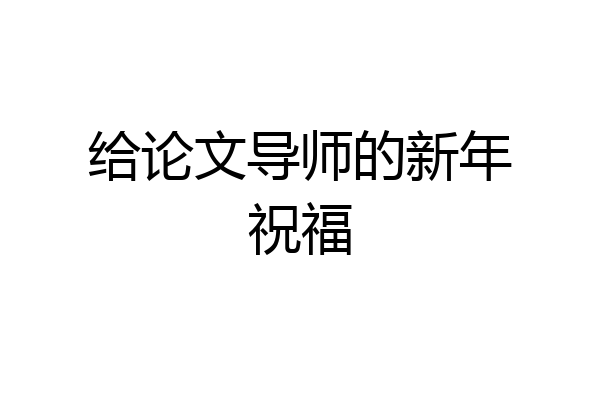 给论文导师的新年祝福