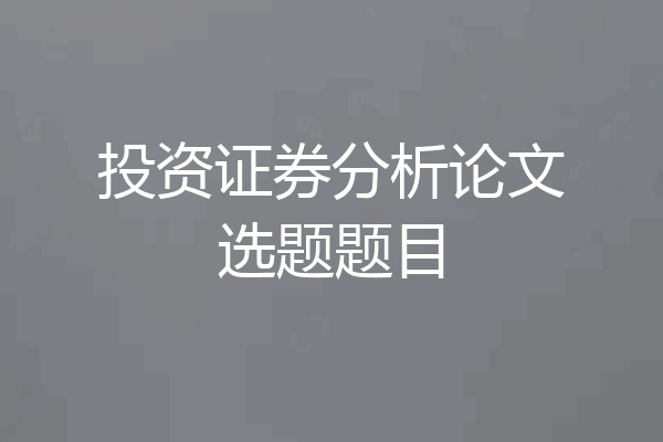 投资证券分析论文选题题目