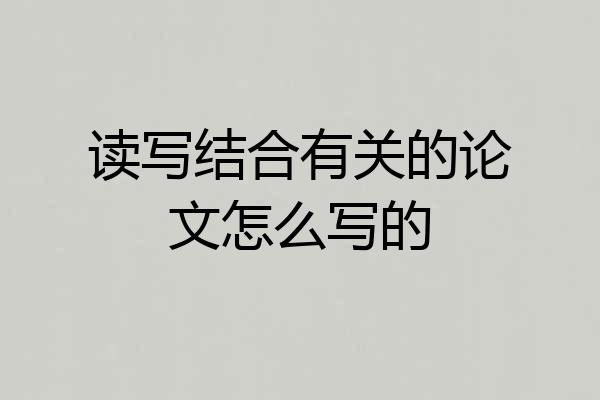 读写结合有关的论文怎么写的