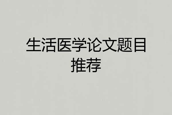 生活医学论文题目推荐