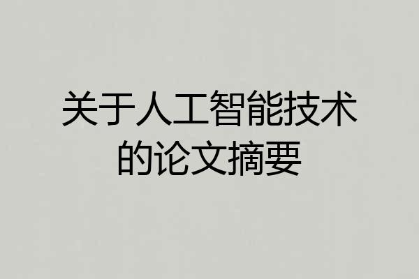 关于人工智能技术的论文摘要