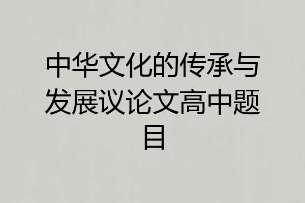 中华文化的传承与发展议论文高中题目