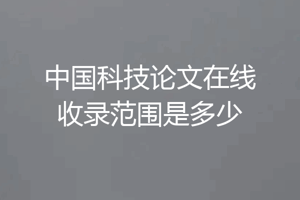 中国科技论文在线收录范围是多少