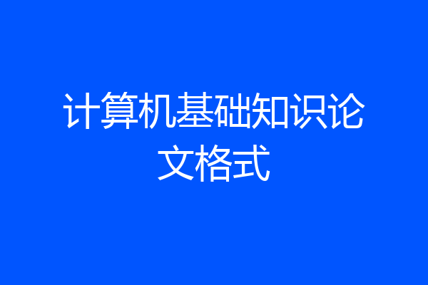 计算机基础知识论文格式