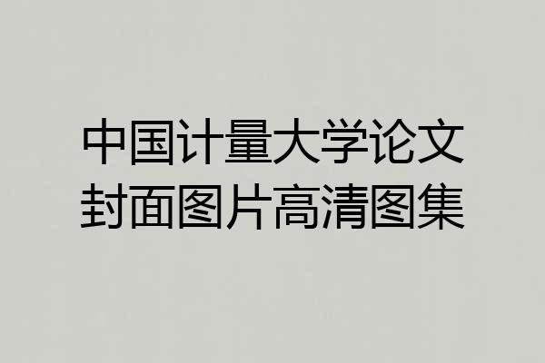 中国计量大学论文封面图片高清图集