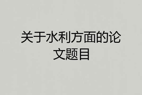 关于水利方面的论文题目