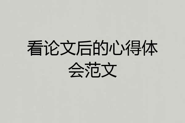 看论文后的心得体会范文
