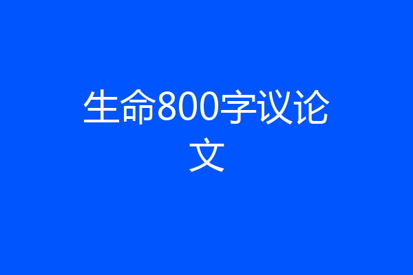 生命800字议论文