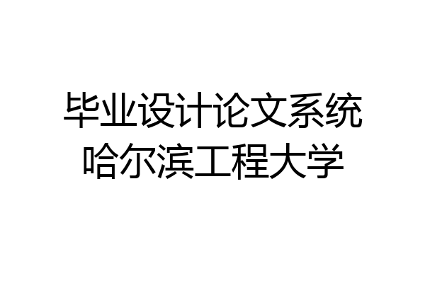 毕业设计论文系统哈尔滨工程大学