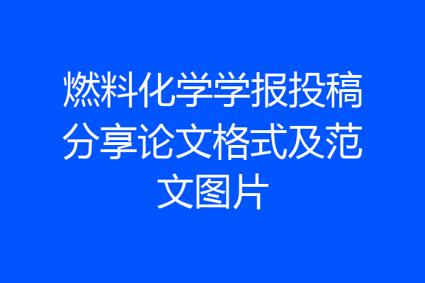 燃料化学学报投稿分享论文格式及范文图片