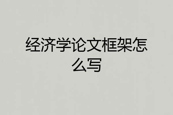 经济学论文框架怎么写