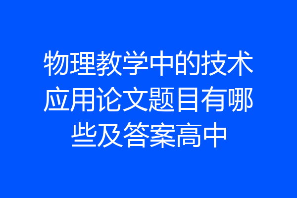 物理教学中的技术应用论文题目有哪些及答案高中