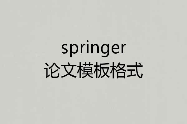 springer论文模板格式