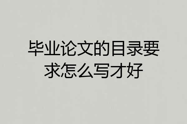 毕业论文的目录要求怎么写才好