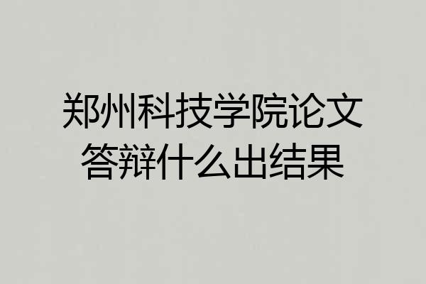 郑州科技学院论文答辩什么出结果