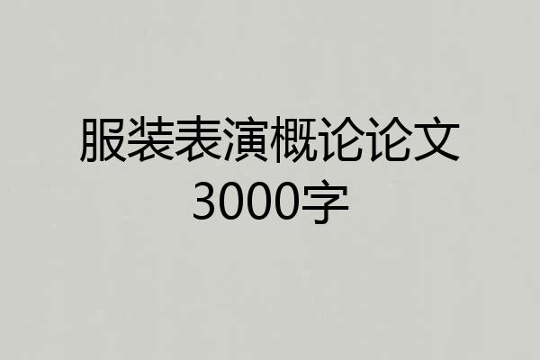 服装表演概论论文3000字