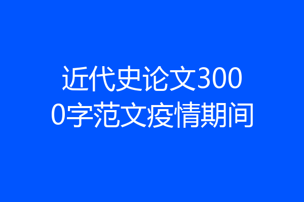 近代史论文3000字范文疫情期间