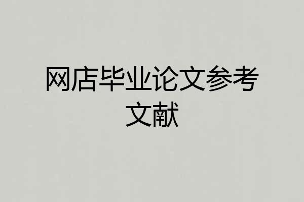 网店毕业论文参考文献