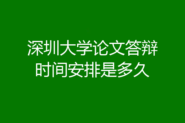 深圳大学论文答辩时间安排是多久