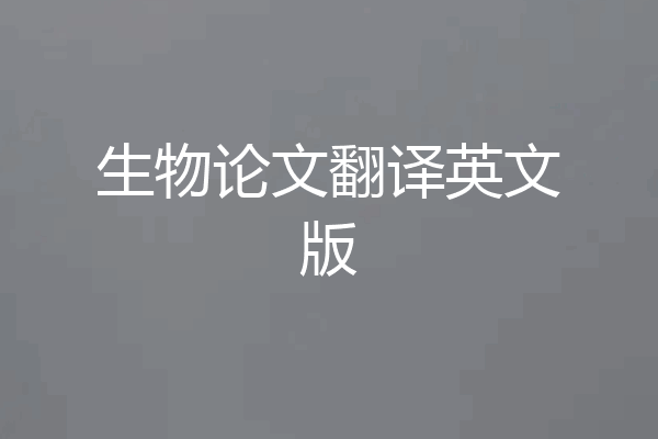 生物论文翻译英文版