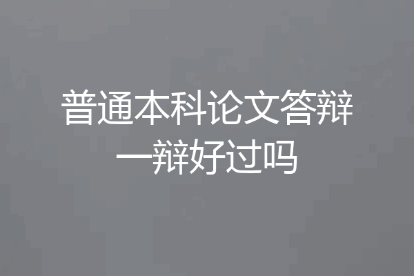 普通本科论文答辩一辩好过吗