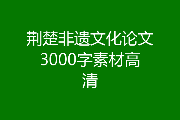 荆楚非遗文化论文3000字素材高清