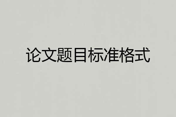 论文题目标准格式