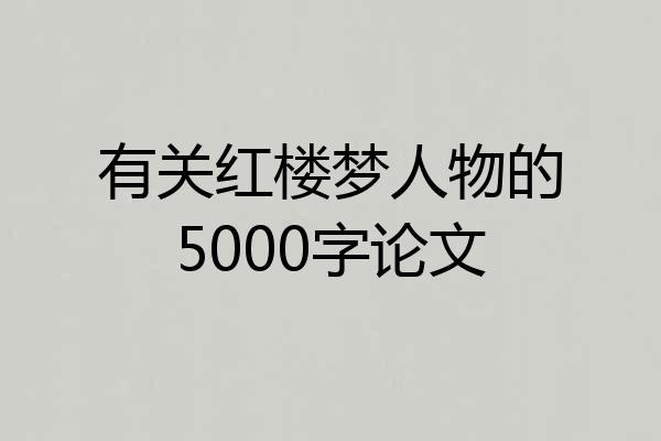 有关红楼梦人物的5000字论文