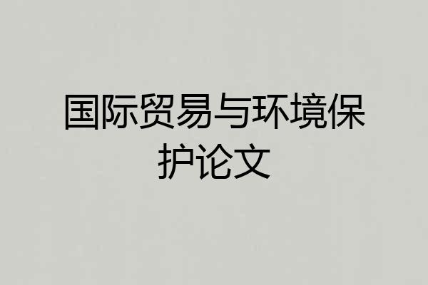 国际贸易与环境保护论文
