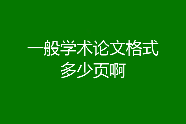 一般学术论文格式多少页啊