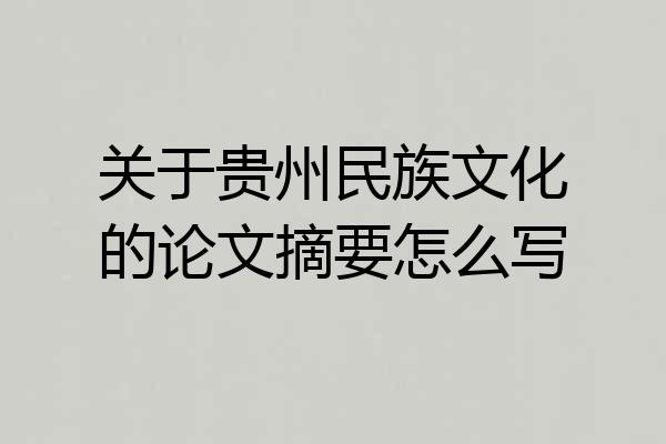 关于贵州民族文化的论文摘要怎么写