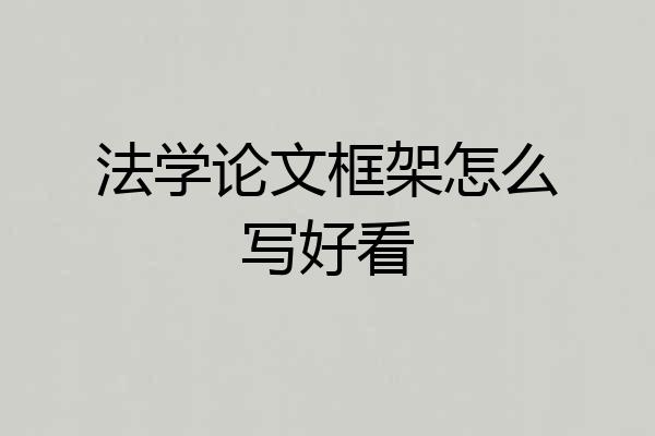 法学论文框架怎么写好看