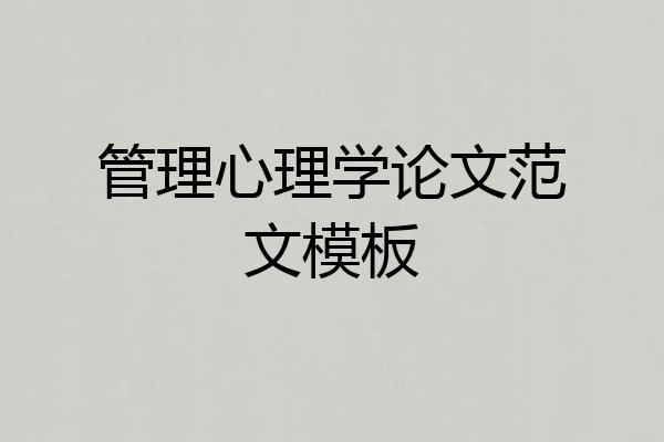 管理心理学论文范文模板
