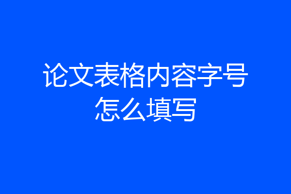 论文表格内容字号怎么填写