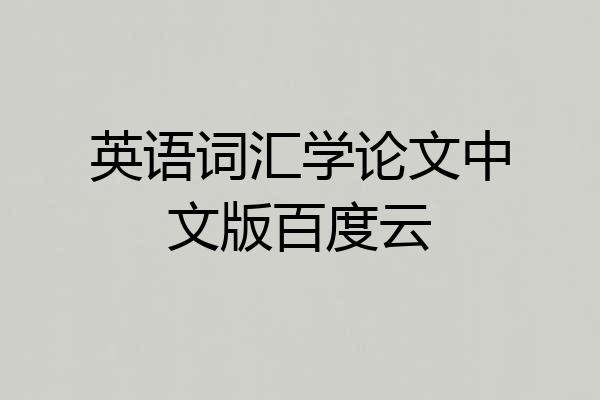 英语词汇学论文中文版百度云